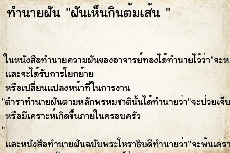 ทำนายฝันทำนายฝันฝันเห็นกินต้มเส้น